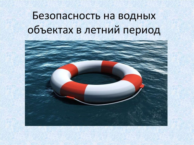 Памятка "Безопасность на водных объектах в летний период".