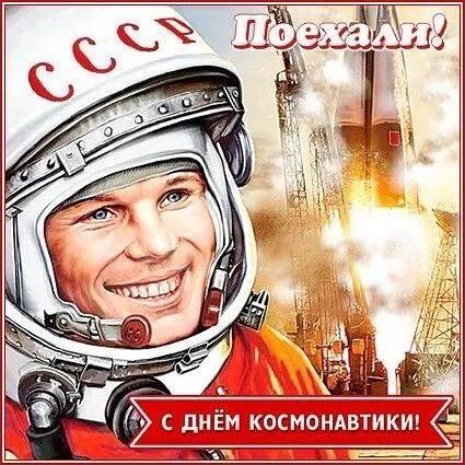 День космонавтики.