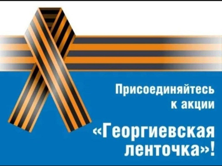 Акция "Георгиевская ленточка".