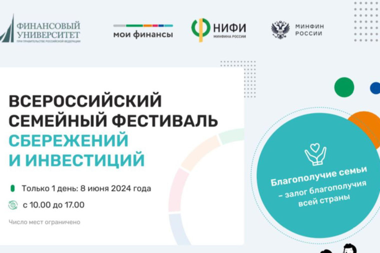 Всероссийский семейный фестиваль "Сбережения и инвестиции".