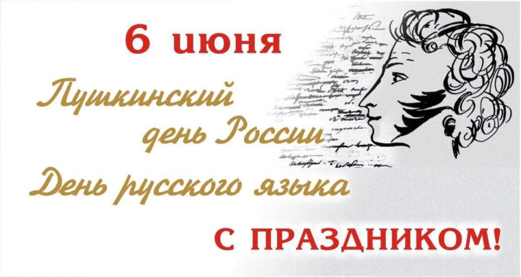 "Пушкинский день России".