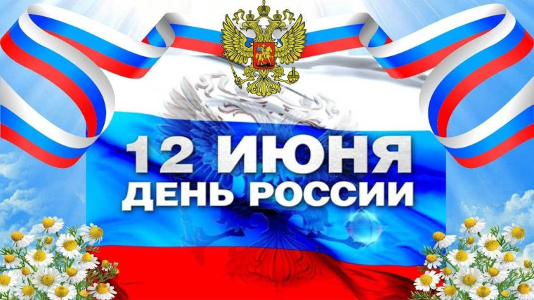 День России..