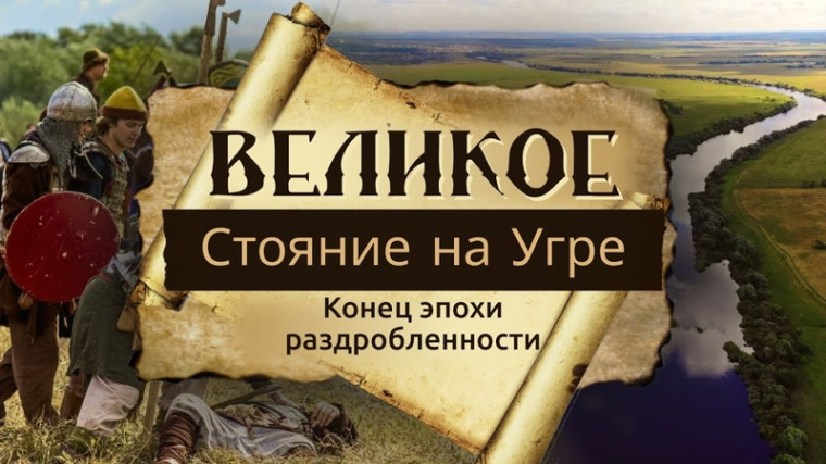Великое стояние на реке Угре.