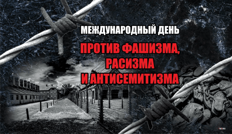 Международный день против фашизма..