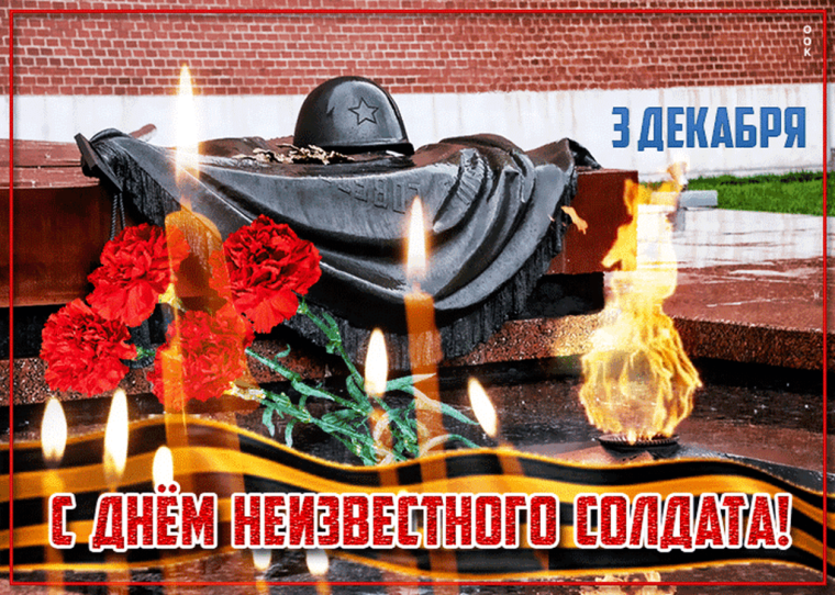 День Неизвестного солдата.