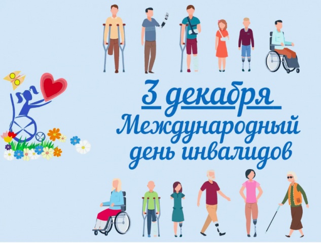 Международный день инвалидов..