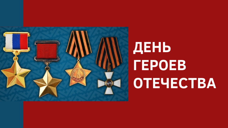 День героев Отечества.
