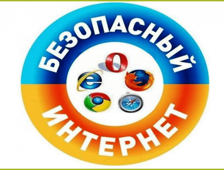 Безопасность в сети Интернет.