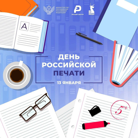 День российской печати.