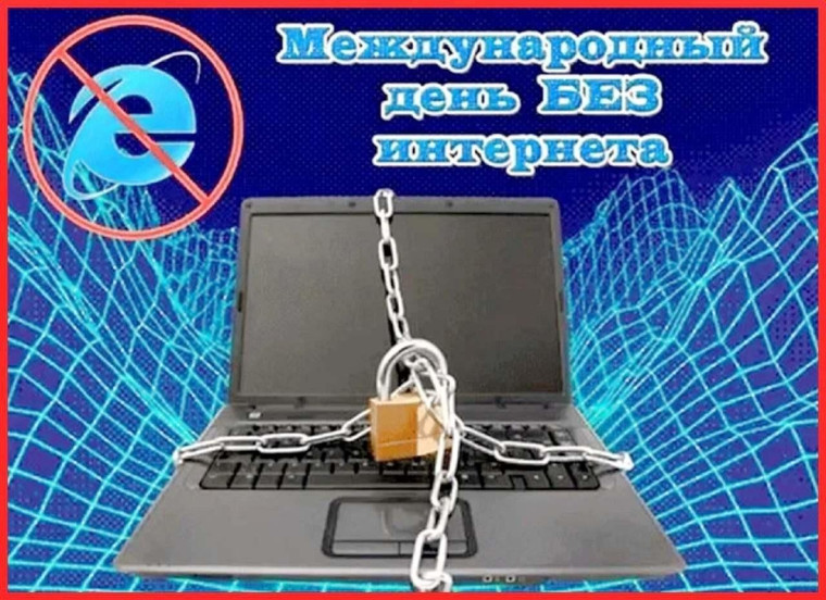 Международный день без интернета.