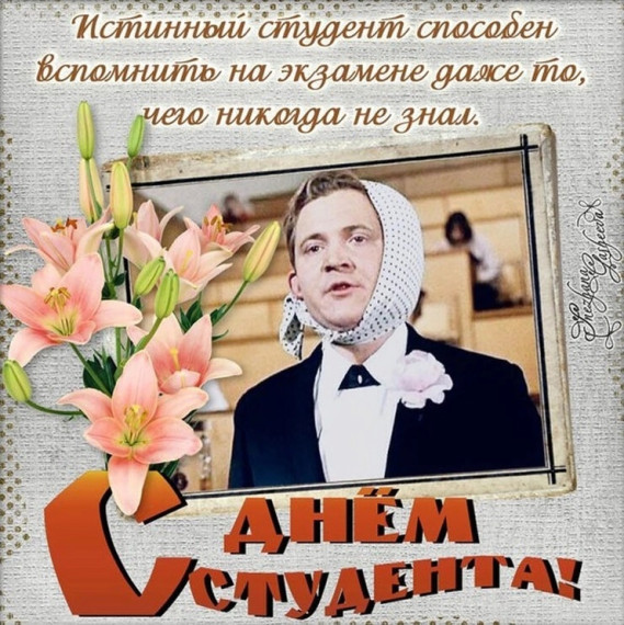 С днём студента!.