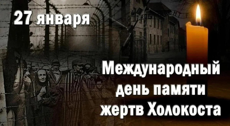 Международный день памяти жертв Холокоста.