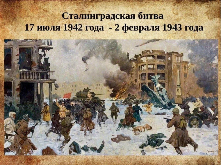 Сталинградская битва (1942-1943 гг.).