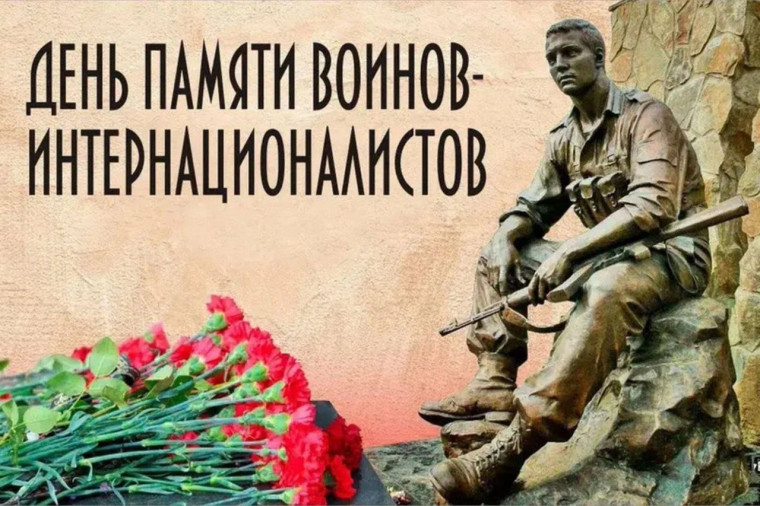 День памяти воинов - интернационалистов.