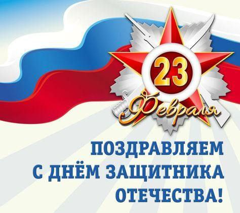 День защитника Отечества.