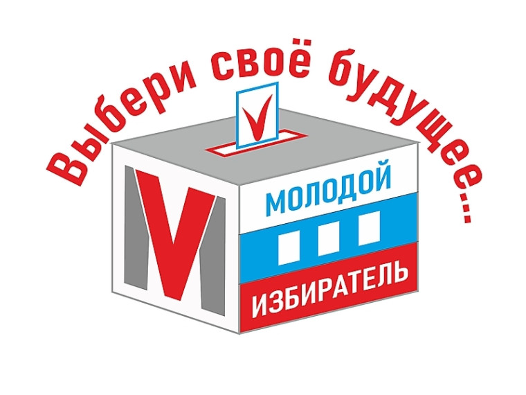 Неделя молодого избирателя.