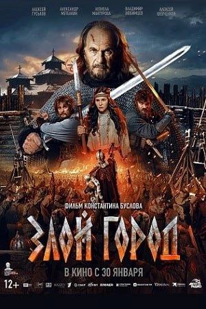 Фильм "Злой город" (поездка в кинотеатр).
