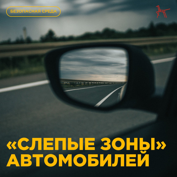 «Слепые зоны» у автомобилей.
