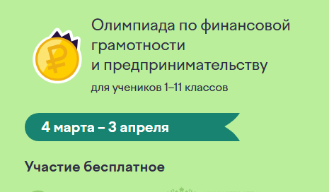 Олимпиада по финансовой грамотности и предпринимательству.