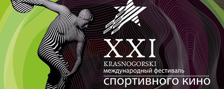 «Международный фестиваль спортивного кино».