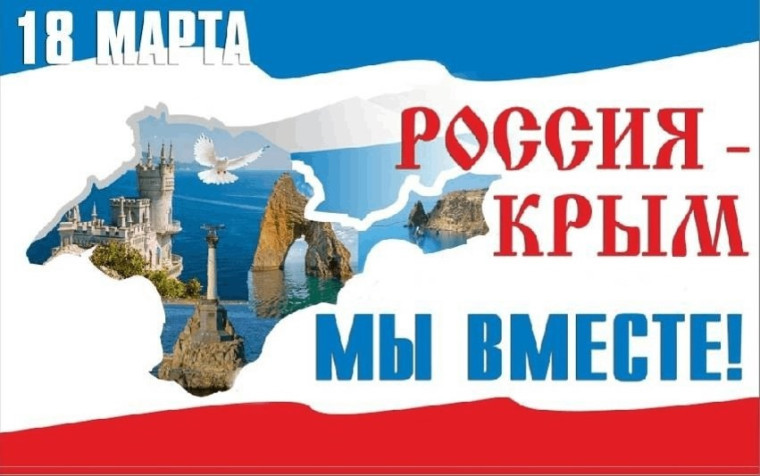 Воссоединение полуострова Крым с Россией..
