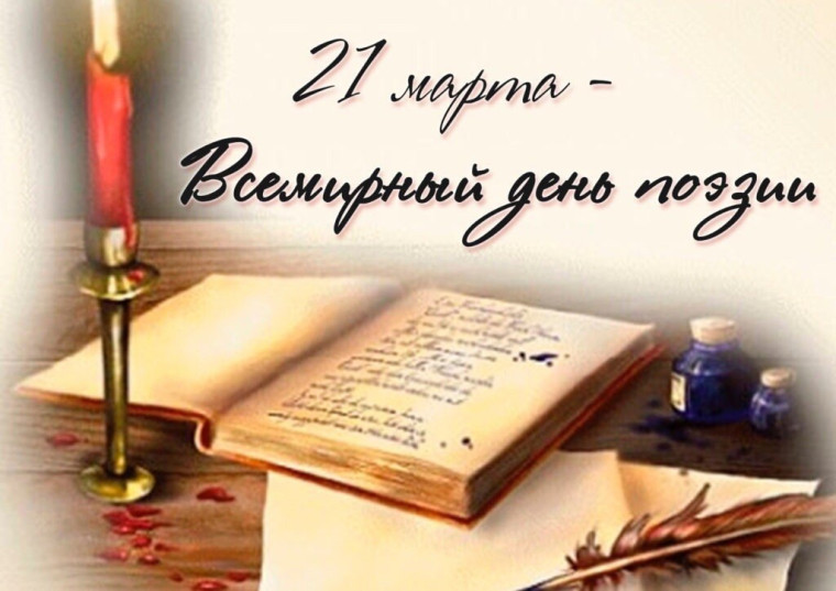 Всемирный день поэзии..