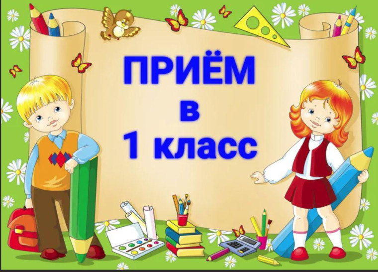 О приёме в 1 класс.