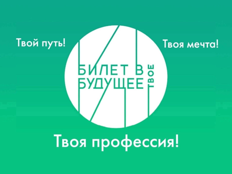 "Билет в будущее".