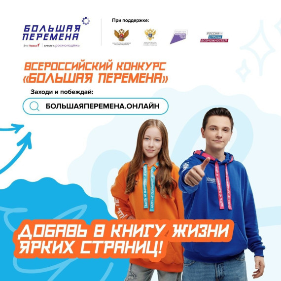 Открой для себя «Большую перемену» и выиграй до 1 миллиона рублей, путевку в Артек или уникальное путешествие через всю Россию!.