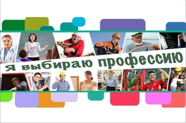 "Я выбираю профессию".