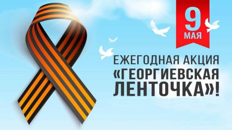 Всероссийская акция «ГЕОРГИЕВСКАЯ ЛЕНТОЧКА» .