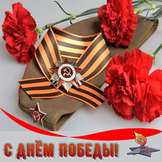День Победы советского народа в Великой Отечественной войне 1941-1945 годов..