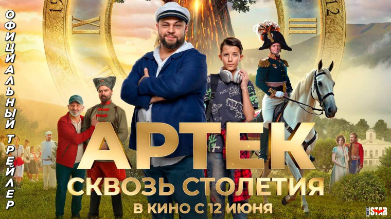 Путешествие продолжается: встречайте трейлер приключенческого фильма «АРТЕК. Сквозь Столетия»!.
