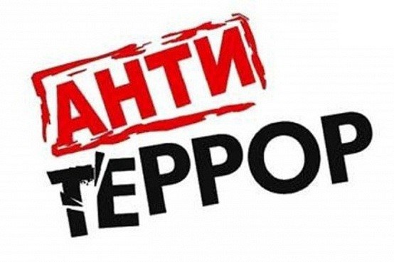 Антитеррор.