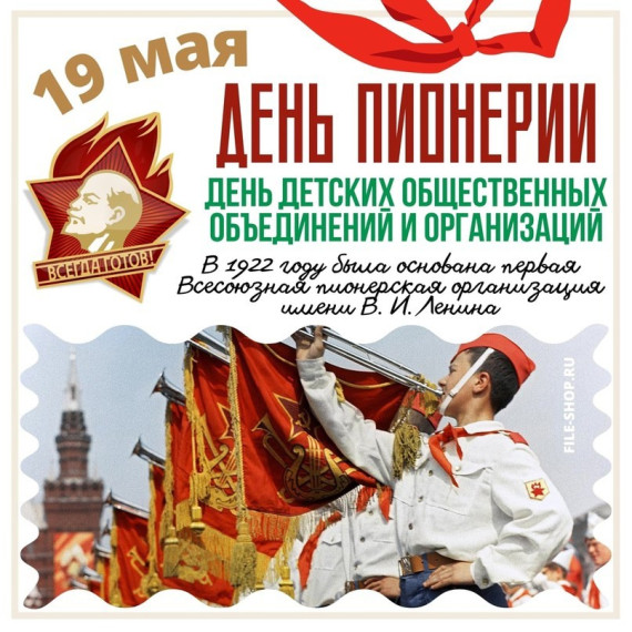 День пионерии..