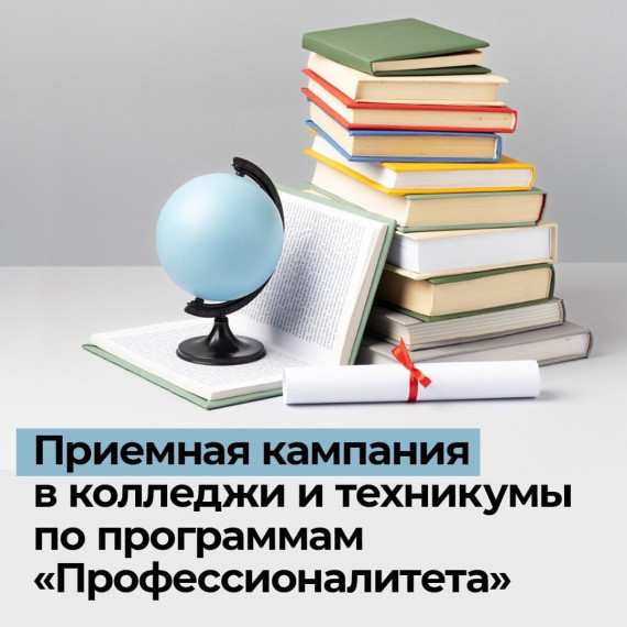 Приемная кампания в колледжи и техникумы по программам «Профессионалитета».