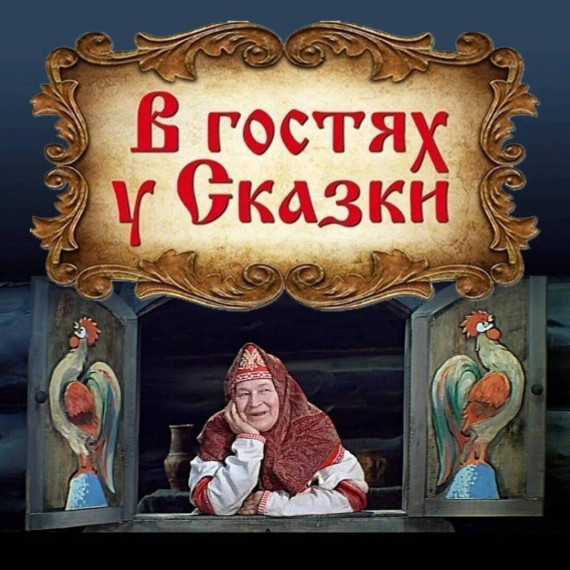 В гостях у сказки.