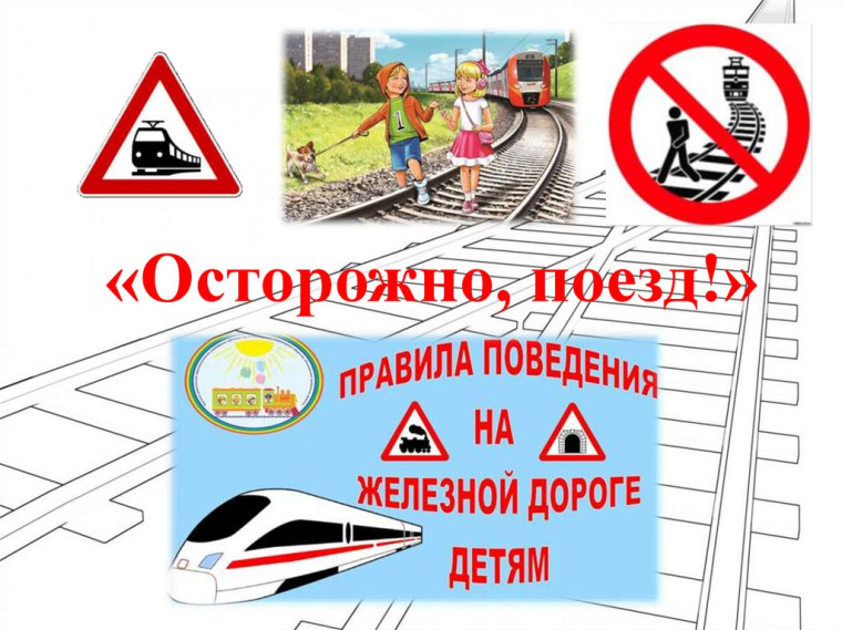 Акция «Уступи дорогу поездам»!.