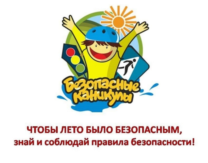 Всероссийская акция «Мои безопасные каникулы».